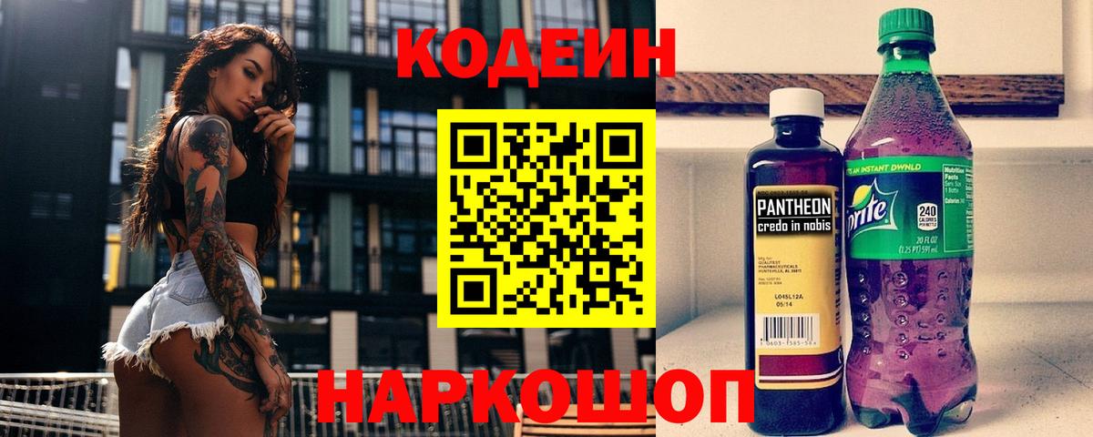 Кодеин Purple Drank  Кодеиновый сироп Lean напиток Lean (лин)  Вход с VPN  Краснотурьинск 